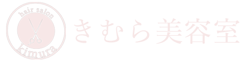 きむら美容室｜オフィシャルサイト